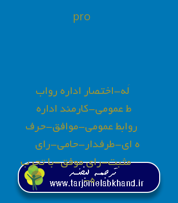 pro به فارسی